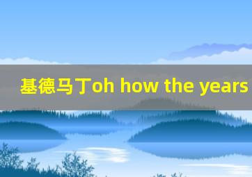 基德马丁oh how the years go by